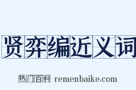 贤弈编近义词是什么意思的图片